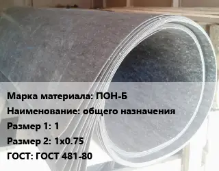 Паронит ПОН-Б общего назначения 1х1х0.75 ГОСТ: ГОСТ 481-80